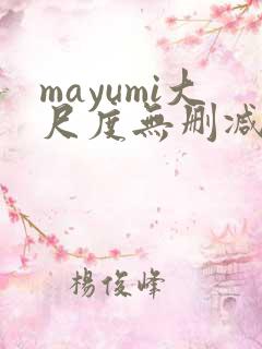 mayumi大尺度无删减电影