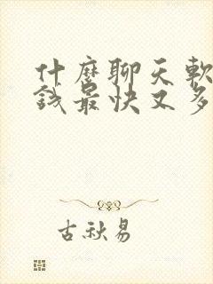 什么聊天软件赚钱最快又多微信提现