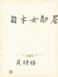 日本女邻居伦理