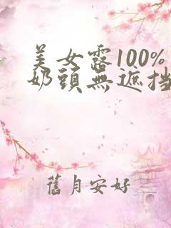 美女露100%奶头无遮挡在线观看动漫