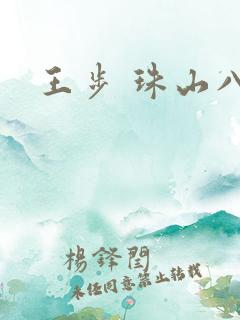 王步 珠山八友