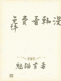 免费看韩漫的软件