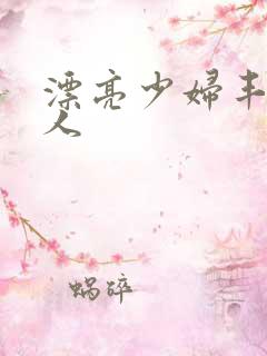 漂亮少妇丰满诱人