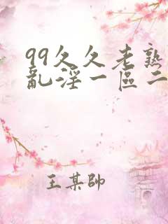 99久久老熟女乱淫一区二区三区