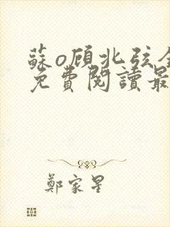 苏o顾北弦全文免费阅读最新章节