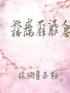 欲求不满人妻引诱隔壁邻居