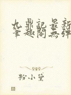 九鼎记最新章节笔趣阁无弹窗