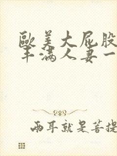 欧美大屁股大乳丰满人妻一级在线