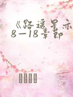 《路遥星亦迟》8—18章节