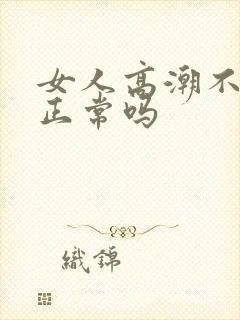 女人高潮不喷水正常吗