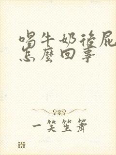 喝牛奶后屁多是怎么回事