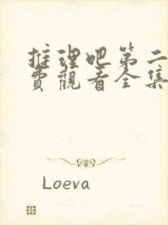 推理吧第二季免费观看全集完整版