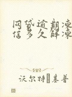 网贷逾期冻结微信多久解冻