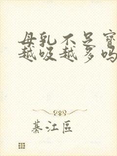 母乳不足宝宝会越吸越多吗