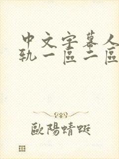 中文字幕人妻出轨一区二区