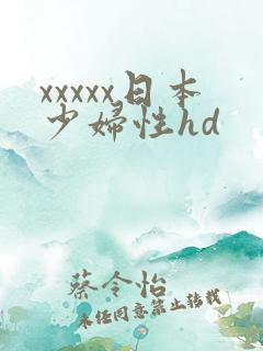 xxxxx日本少妇性hd