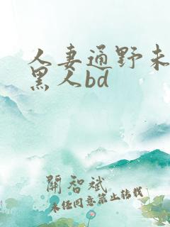 人妻通野未帆与黑人bd