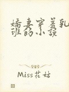 娇妻穿着乳环上班的小说