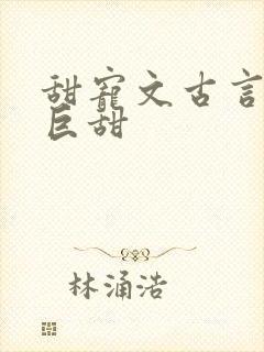 甜宠文古言推荐巨甜