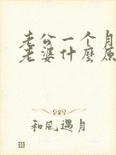 老公一个月不碰老婆什么原因