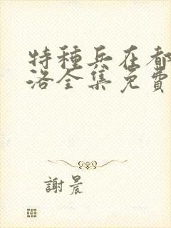 特种兵在都市杨洛全集免费