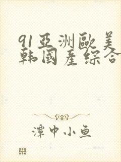 91亚洲欧美日韩国产综合