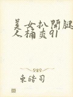 美女扒开腿让男人桶爽91