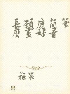 长颈鹿简笔画怎么画好看