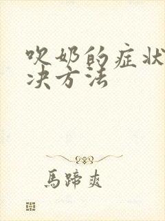 吹奶的症状和解决方法