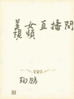 美女直播间跳舞视频