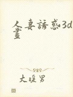 人妻诱惑3d漫画