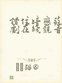 错位暗恋苏烨短剧在线观看全集