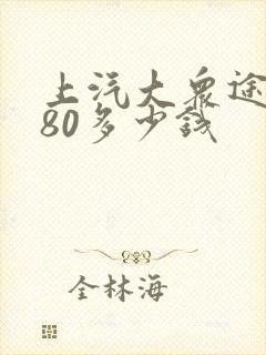 上汽大众途昂380多少钱