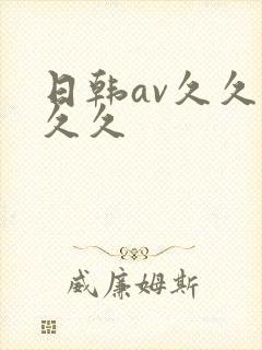 日韩av久久久久久