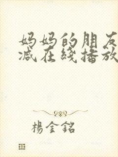 妈妈的朋友无删减在线播放