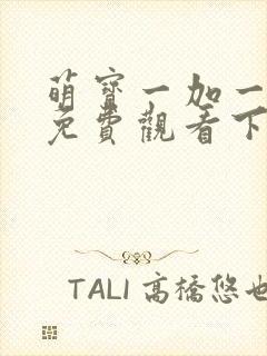 萌宝一加一漫画免费观看下拉式