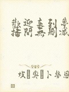 欢迎来到梦魇直播间无删减全文免费阅读