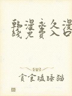 韩漫永久漫画在线免费入口