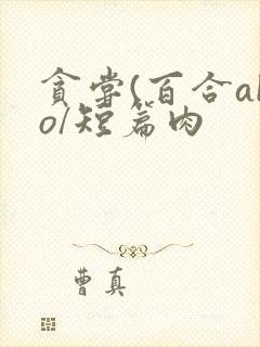 贪尝(百合abo/短篇肉