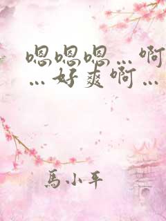 嗯嗯嗯…啊啊啊…好爽啊…