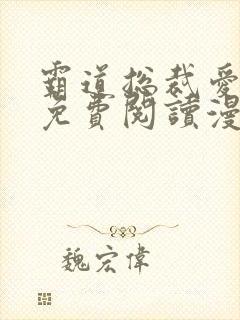 霸道总裁爱上我免费阅读漫画