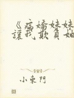 《病娇妹妹只想让我欺负她》漫画在线阅读