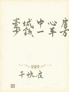 壹城中心房价多少钱一平方