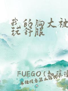 我的胸大被同学玩舒服