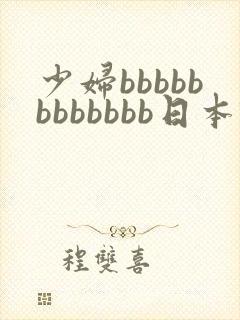 少妇bbbbbbbbbbbb日本'…