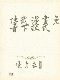 传武漫画免费观看下拉式