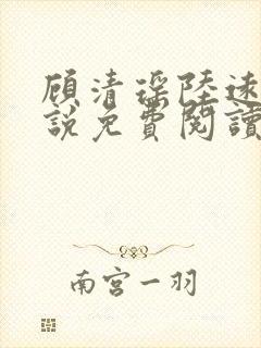 顾清瑶陆远舟小说免费阅读最新章节