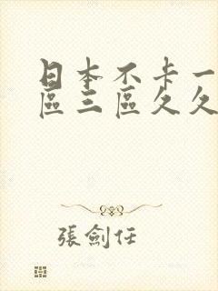 日本不卡一区二区三区久久