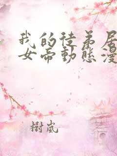 我的徒弟居然是女帝动态漫