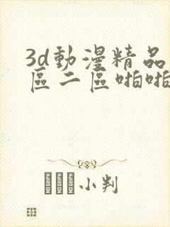 3d动漫精品一区二区啪啪